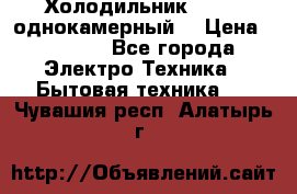 Холодильник Stinol однокамерный  › Цена ­ 4 000 - Все города Электро-Техника » Бытовая техника   . Чувашия респ.,Алатырь г.